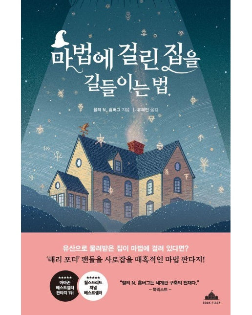 마법에 걸린 집을 길들이는 법 