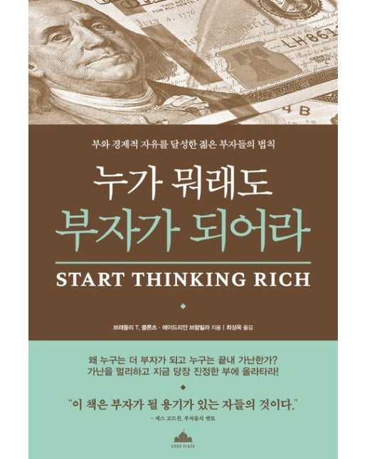 누가 뭐래도 부자가 되어라 (부와 경제적 자유를 달성한 젊은 부자들의 법칙)