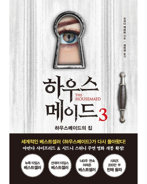 하우스메이드 3 : 하우스메이드의 집