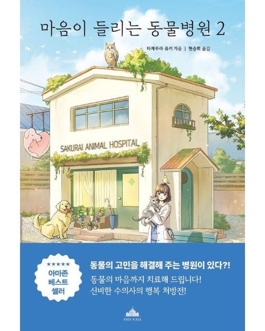 마음이 들리는 동물병원 2 