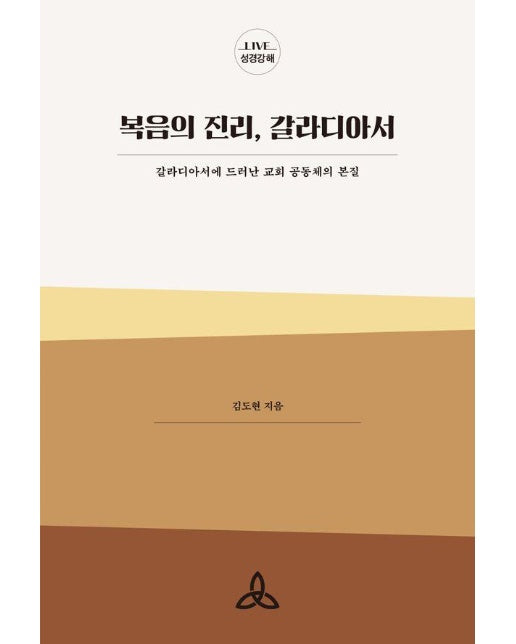 복음의 진리 갈라디아서 : 갈라디아서에 드러난 교회 공동체의 본질 - LIVE 성경강해