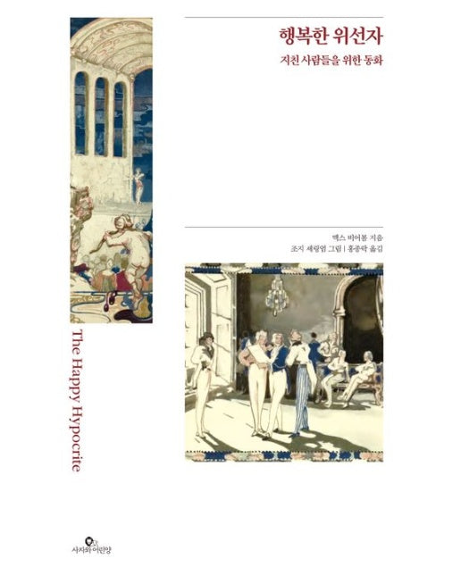 행복한 위선자 (지친 사람들을 위한 동화 | The Happy Hypocrite)