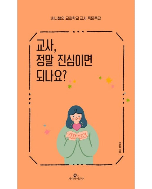교사, 정말 진심이면 되나요? (써나쌤의 교회학교 교사 즉문즉답)