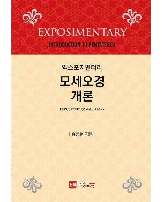 엑스포지멘터리 모세오경 개론 (양장)