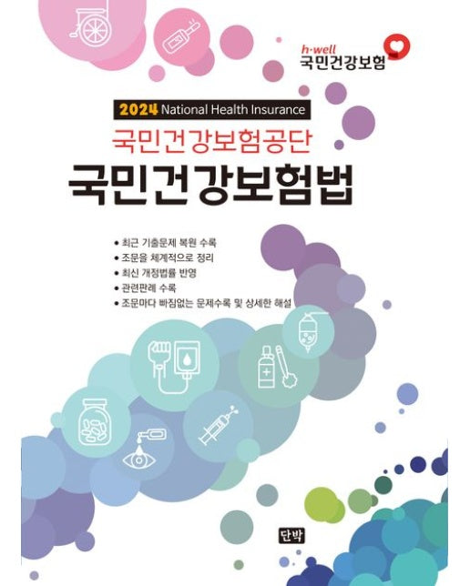 국민건강보험법