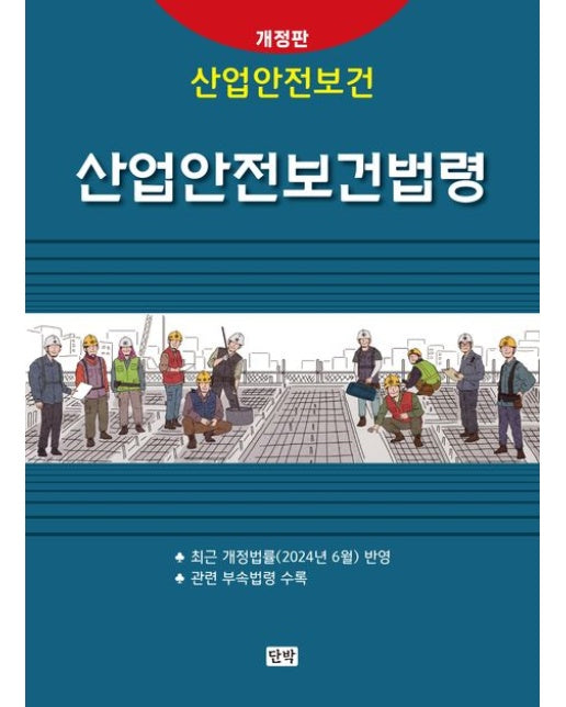 산업안전보건법령 (2 판)
