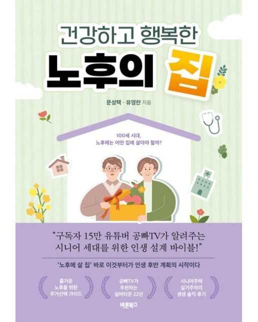 건강하고 행복한 노후의 집 (100세 시대, 노후에는 어떤 집에 살아야 할까?)