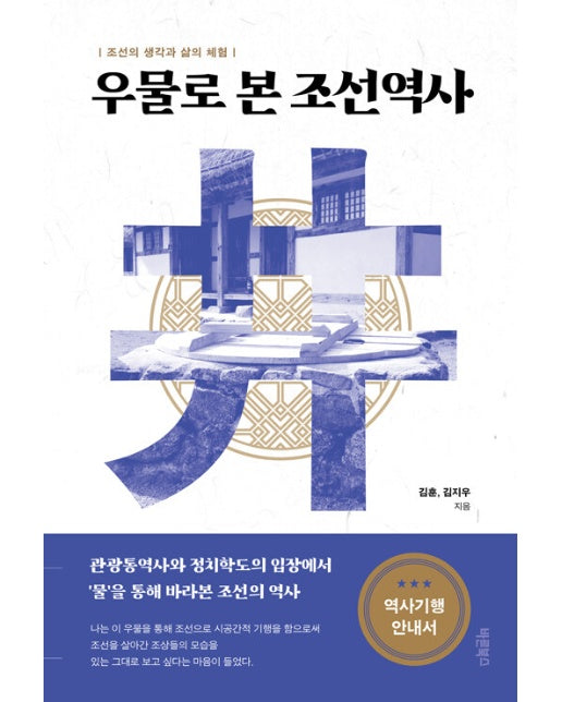 우물로 본 조선역사 : 조선의 생각과 삶의 체험