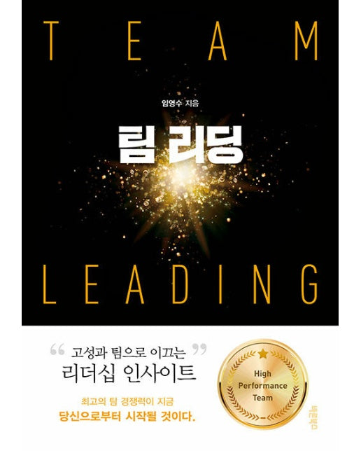 팀 리딩 : High Performance Team