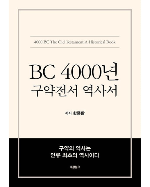 BC 4000년 구약전서 역사서