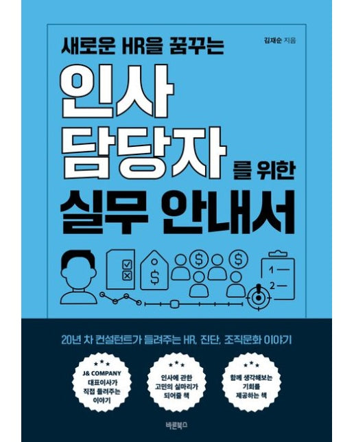 새로운 HR을 꿈꾸는 인사담당자를 위한 실무 안내서 (20년 차 컨설턴트가 들려주는 HR, 진단, 조직문화 이야기)