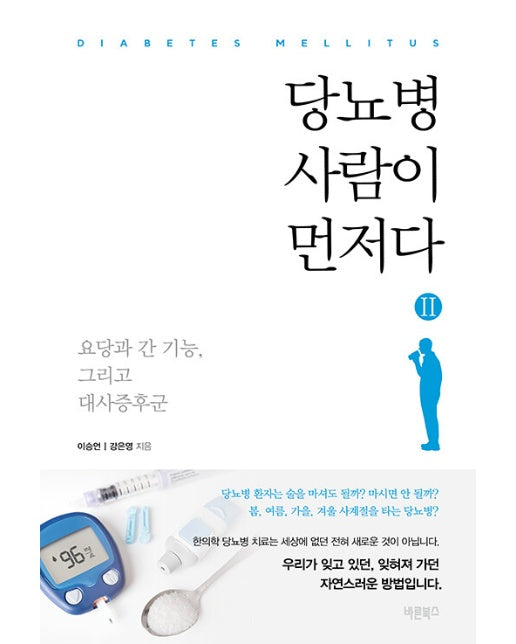 당뇨병 사람이 먼저다 2 : 요당과 간 기능, 그리고 대사증후군