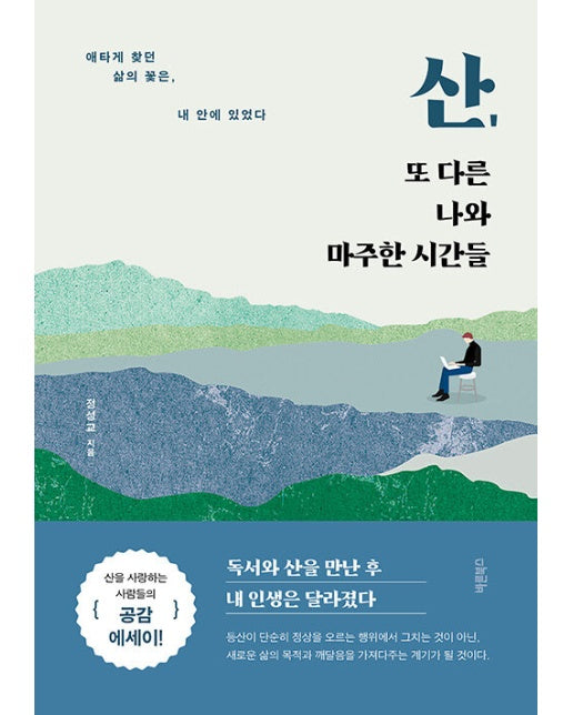 산, 또 다른 나와 마주한 시간들 : 애타게 찾던 삶의 꽃은, 내 안에 있었다