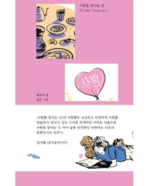 사랑을 한다는 건 To say I love you (양장)