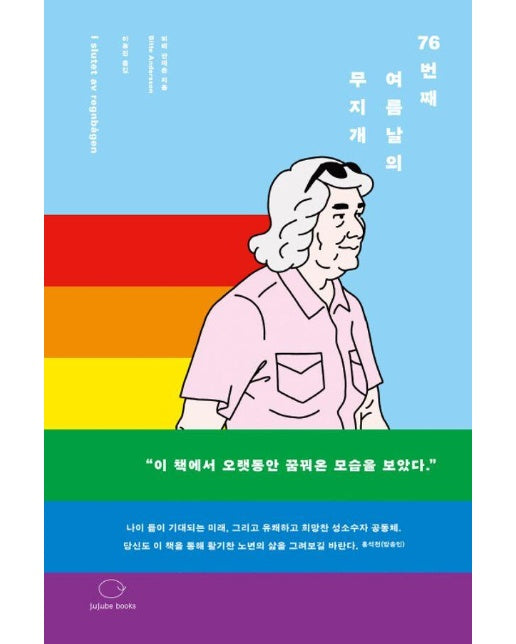 76번째 여름날의 무지개