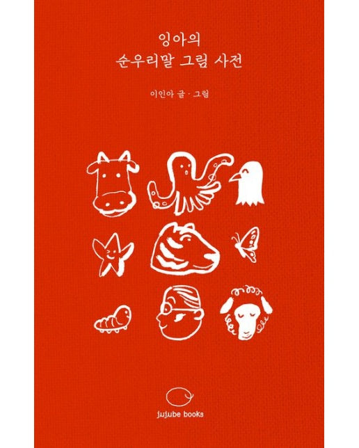 잉아의 순우리말 그림 사전 (양장본 Hardcover)