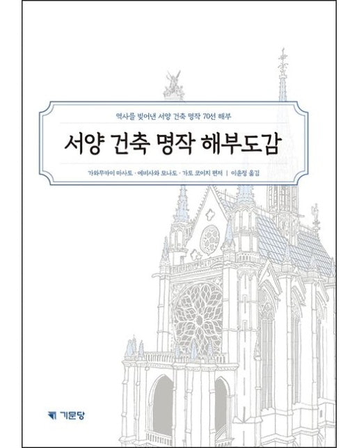 서양 건축 명작 해부도감 (역사를 빚어낸 서양 건축 명작 70선 해부)