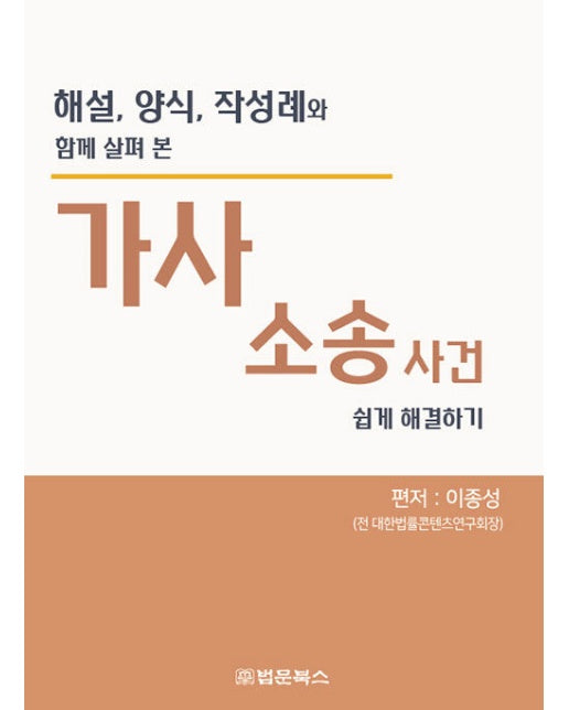 가사소송사건 쉽게 해결하기 : 해설,양식,작성례와 함께 살펴 본