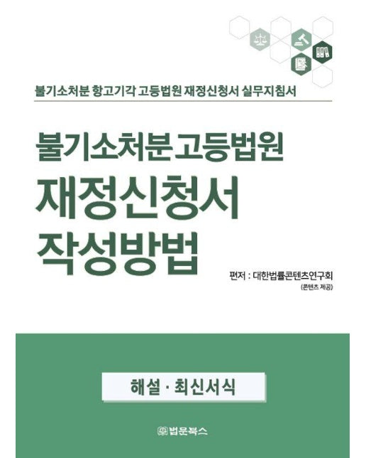 불기소처분 고등법원 재정신청서 작성방법 : 불기소처분 항고기각 고등법원 재정신청서 실무지침서