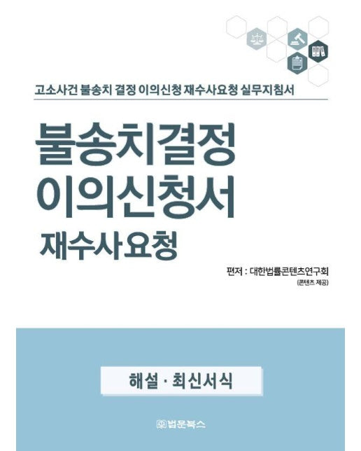 불송치 결정 이의신청서 재수사요청 : 고소사건 불송치 결정 이의신청 재수사요청 실무지침서