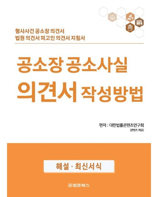 공소장 공소사실 의견서 작성방법 : 형사사건 공소장 의견서 법원 의견서 피고인 의견서 지침서