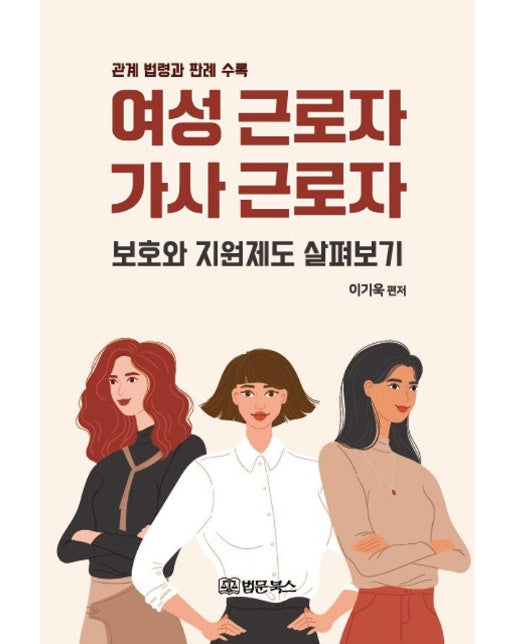 여성근로자 가사근로자 보호와 지원제도 살펴보기 : 관계 법령과 판례 수록 