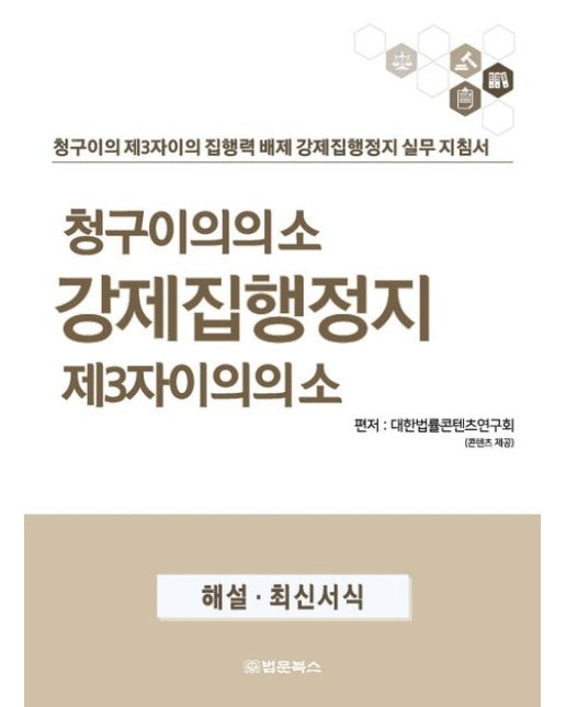 청구이의의 소 강제집행정지 제3자이의의 소 (청구이의 제3자이의 집행력 배제 강제집행정지 실무 지침서)