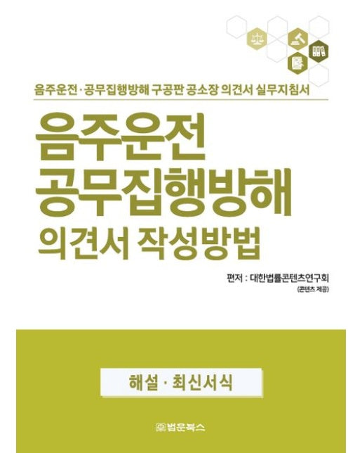 음주운전 공무집행방해 의견서 작성방법 (음주운전 공무집행방해 구공판 공소장 의견서 실무지침서)
