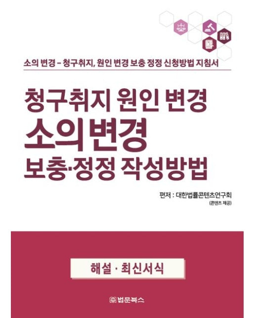 청구취지 원인 변경 소의 변경 보충·정정 작성방법 (소의변경-청구취지, 원인 변경 보충정정 신청방법 지침서)