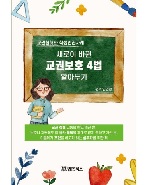 교권보호 4법 알아두기 (교권침해와 학생인권사례)