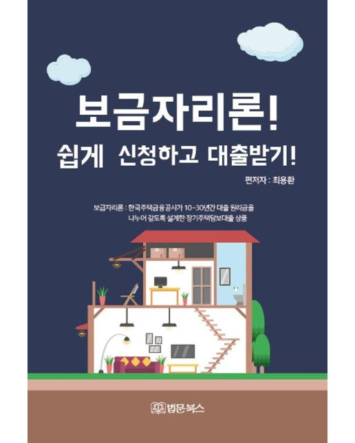 보금자리론! 쉽게 신청하고 대출받기!