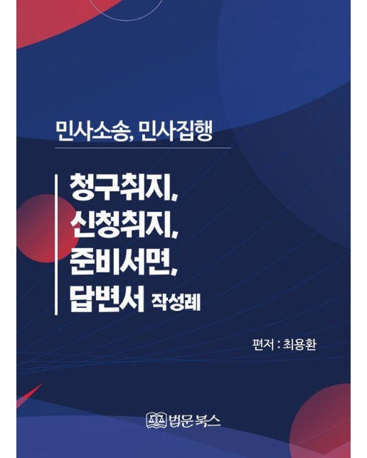 민사소송, 민사집행 청구취지, 신청취지, 준비서면, 답변서 작성례