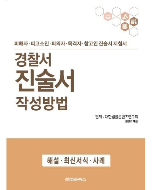 경찰서 진술서 작성방법 : 피해자.피고소인.피의자.목격자.참고인 진술서 지침서 