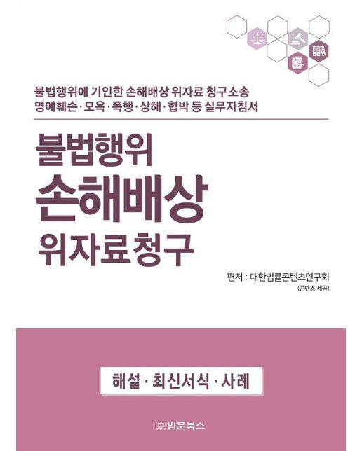 불법행위 손해배상 위자료청구