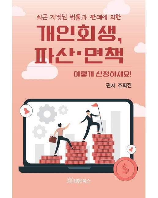 최근 개정된 법률과 판례에 의한 개인회생, 파산·면책 이렇게 신청하세요! 