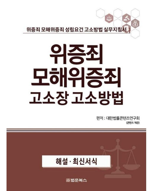 위증죄 모해위증죄 고소장 고소방법 : 위증죄 모해위증죄 성립요건 고소방법 실무지침서 