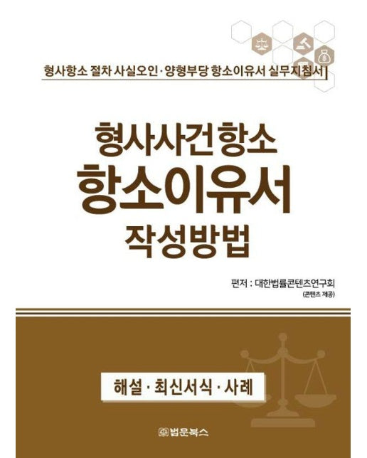 형사사건항소 항소이유서 작성방법