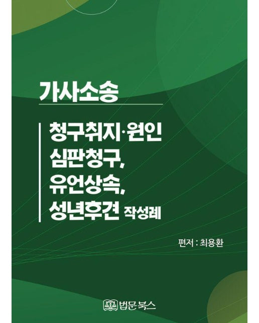 가사소송 청구취지·원인, 심판청구, 유언상속, 성년후견 작성례