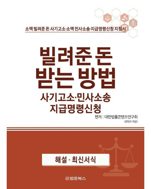 빌려준 돈 받는 방법 사기고소·민사소송 지급명령신청 