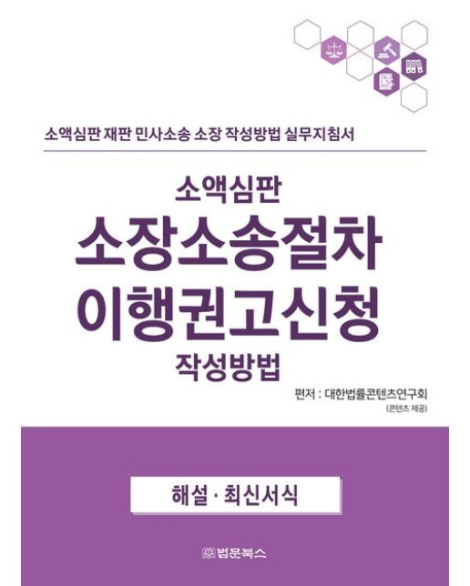 소액심판 소장소송절차 이행권고신청 작성방법 (소액심판 재판 민사소송 소장 작성방법 실무지침서 | 반양장)