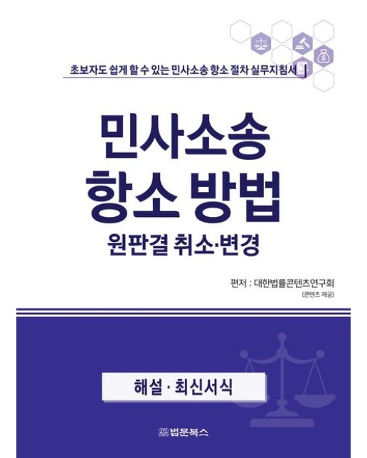 민사소송 항소방법 원판결 취소·변경 (초보자도 쉽게 할 수 있는 민사소송 항소 절차 실무지침서 | 반양장)