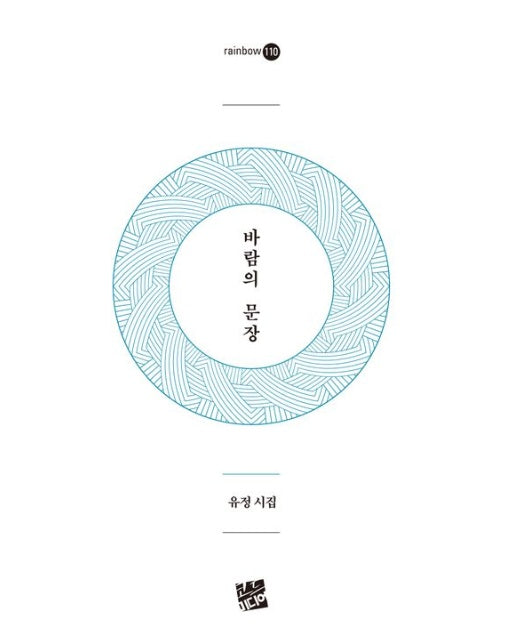 바람의 문장 (유정 시집)