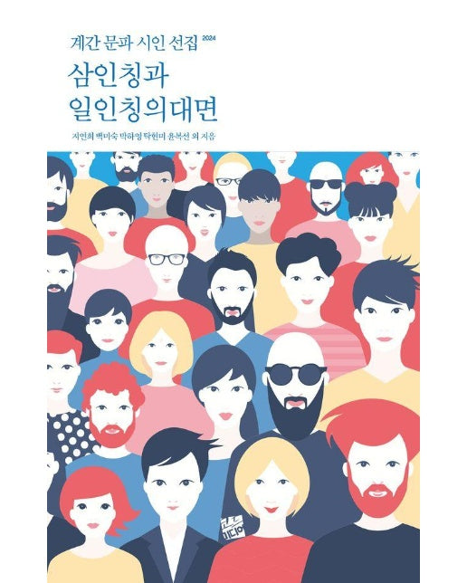 삼인칭과 일인칭의 대면 : 계간 문파 시인 선집 2024