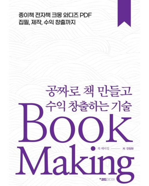 공짜로 책 만들고 수익 창출하는 기술, Book Making (종이책 전자책 크몽 와디즈 PDF 집필, 제작, 수익 창출까지)