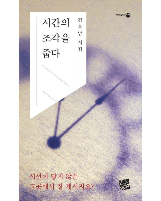 시간의 조각을 줍다 - 레인보우 Rainbow 122