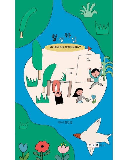 할말하않: 아이들의 시로 들어주실래요?