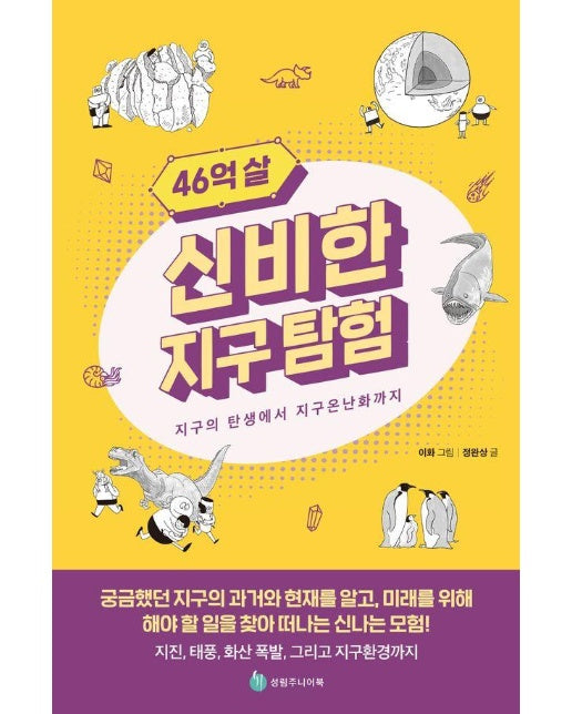 46억 살 신비한 지구 탐험 : 지구의 탄생에서 지구온난화까지