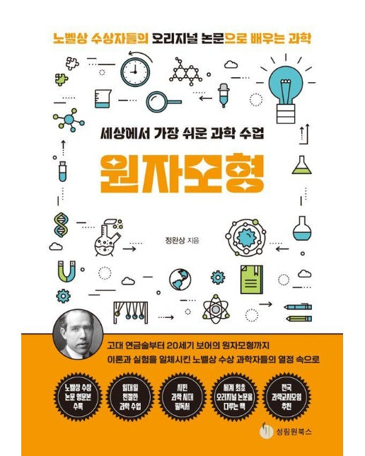 세상에서 가장 쉬운 과학 수업 원자모형 - 노벨상 수상자들의 오리지널 논문으로 배우는 과학 시리즈