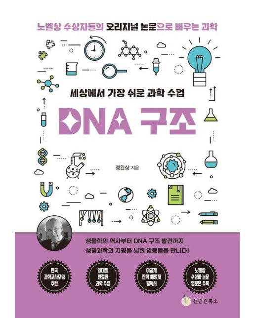 세상에서 가장 쉬운 과학 수업 DNA 구조 : 생물학의 역사부터 DNA 구조 발견까지