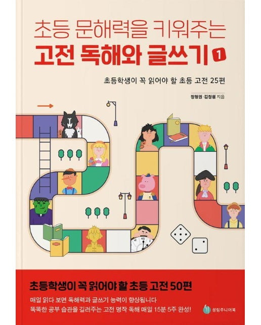 초등 문해력을 키워주는 고전 독해와 글쓰기 1 : 초등학생이 꼭 읽어야 할 초등 고전 25편